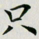 冯文涛只书法图片