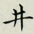 冯文涛井书法图片