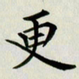冯文涛更书法图片