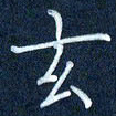 陈政鸿玄书法图片