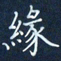 陈政鸿缘书法图片