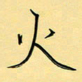 王臣林火书法图片