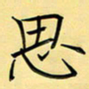 王臣林思书法图片
