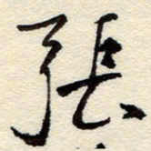 孙健张书法图片