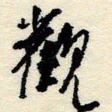 孙健观书法图片