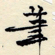 孙健笔书法图片