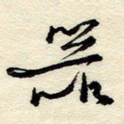 孙健器书法图片