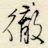 孙健彻书法图片