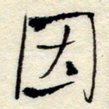 孙健因书法图片