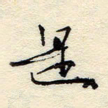 孙健是书法图片
