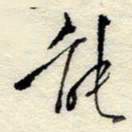 孙健能书法图片