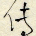 孙健传书法图片