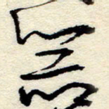 孙健器书法图片
