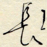 孙健长书法图片
