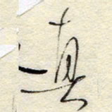 孙健真书法图片