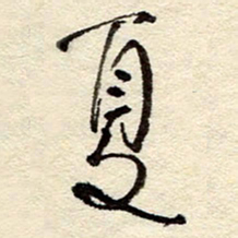 孙健夏书法图片