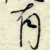 孙健有书法图片