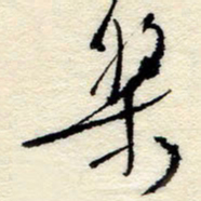 孙健桨书法图片