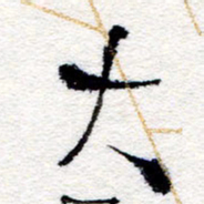 孙健大书法图片