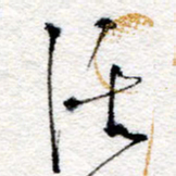 孙健活书法图片