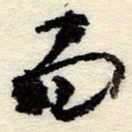 孙健而书法图片