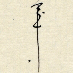 孙健军书法图片