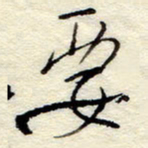 孙健要书法图片