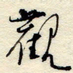 孙健观书法图片
