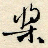 孙健桨书法图片