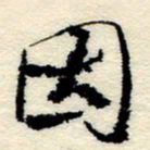 孙健因书法图片
