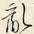 孙健乱书法图片