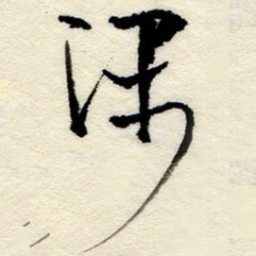 孙健深书法图片