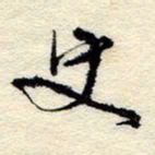 孙健史书法图片