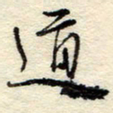 孙健道书法图片