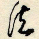 孙健法书法图片