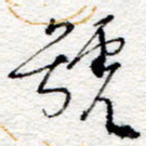 孙健号书法图片
