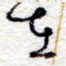 孙健在书法图片