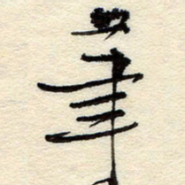 孙健笔书法图片