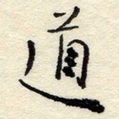 孙健道书法图片