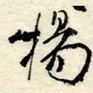 孙健杨书法图片