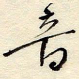 孙健音书法图片