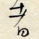 孙健者书法图片