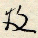 孙健及书法图片