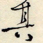 孙健其书法图片