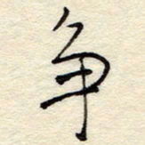 孙健争书法图片