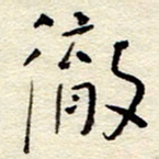 孙健彻书法图片