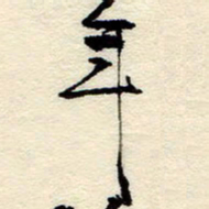 孙健年书法图片