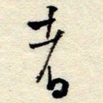 孙健者书法图片