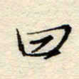 孙健曰书法图片