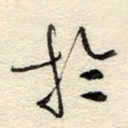 孙健于书法图片
